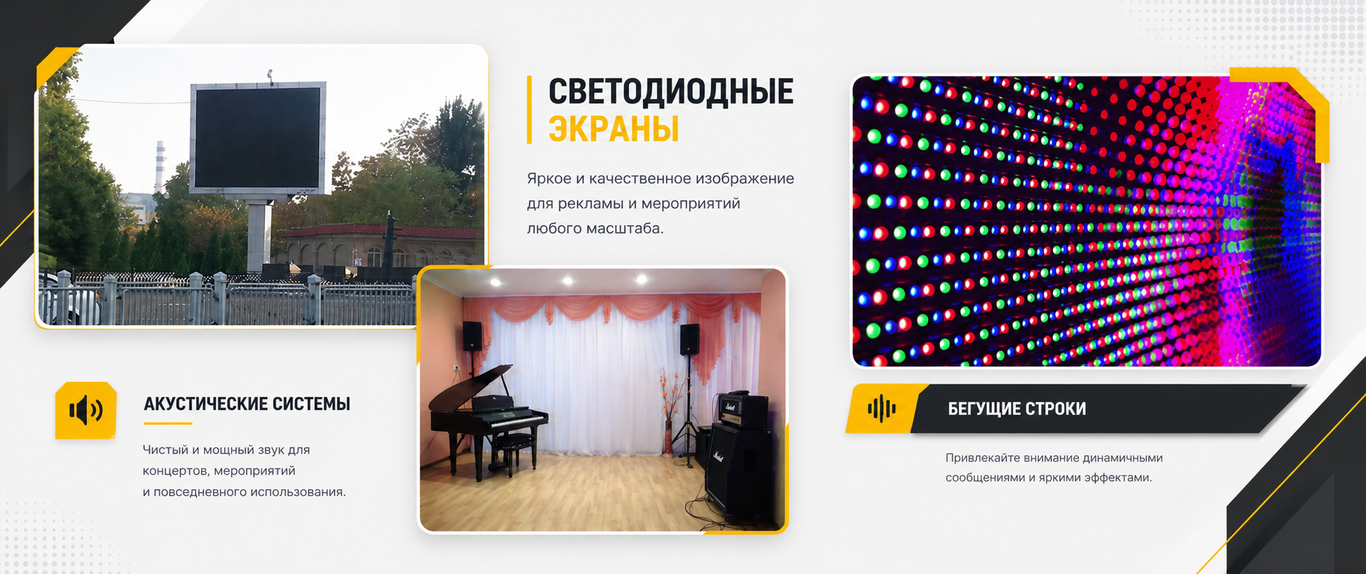 LED-экраны, бегущие строки и акустика ShowTechnic